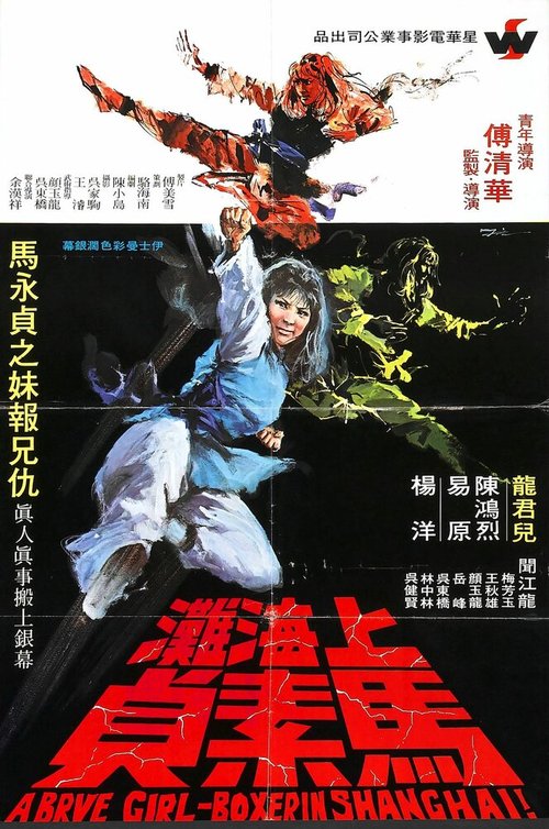 Смотреть фильм Храбрая боксёрша из Шанхая / Shi men wei feng (1972) онлайн 