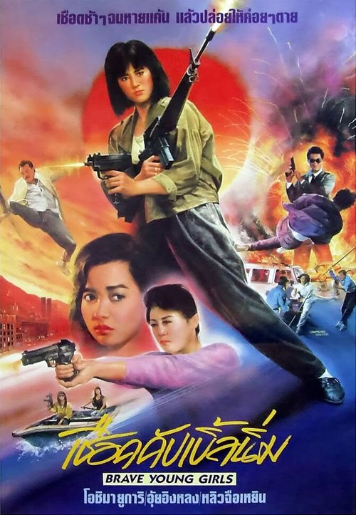 Смотреть фильм Храбрые девушки / Hei hai ba wang hua (1990) онлайн в хорошем качестве HDRip