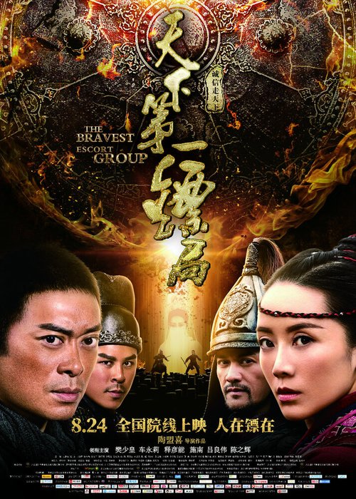 Смотреть фильм Храбрые телохранители / Tian xia di yi biao ju (2018) онлайн в хорошем качестве HDRip