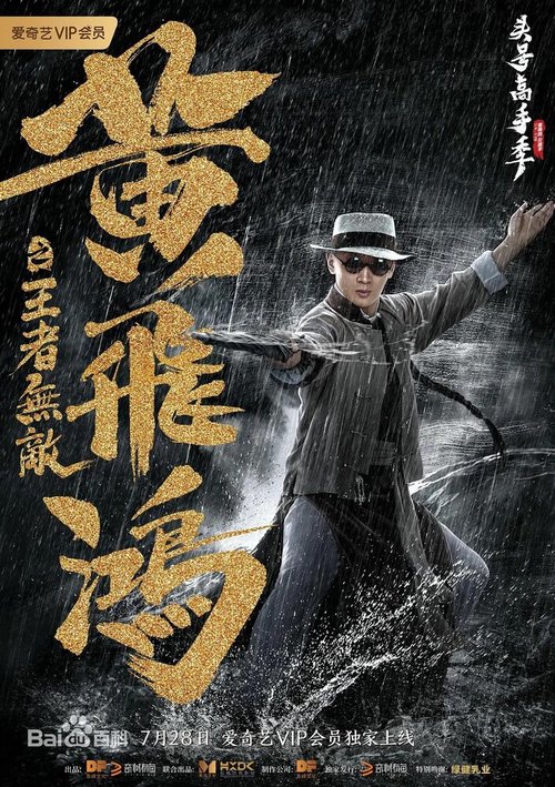 Смотреть фильм Хуан Фэйхун: Непобедимый король / Huang fei hong zhi wang zhe wu di (2019) онлайн в хорошем качестве HDRip