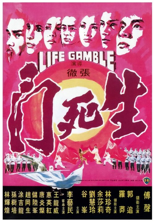Смотреть фильм Игра на жизнь / Sheng si dou (1978) онлайн в хорошем качестве SATRip