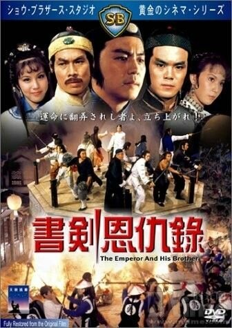 Смотреть фильм Император и его брат / Shu Jian en chou lu (1981) онлайн в хорошем качестве SATRip