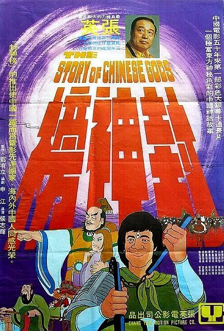 Смотреть фильм История китайских богов / Feng shen bang (1975) онлайн в хорошем качестве SATRip