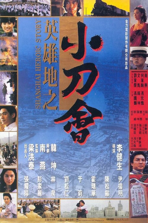 Смотреть фильм История шанхайских героев / Ying xiong di zhi: Xiao dao hui (1992) онлайн в хорошем качестве HDRip