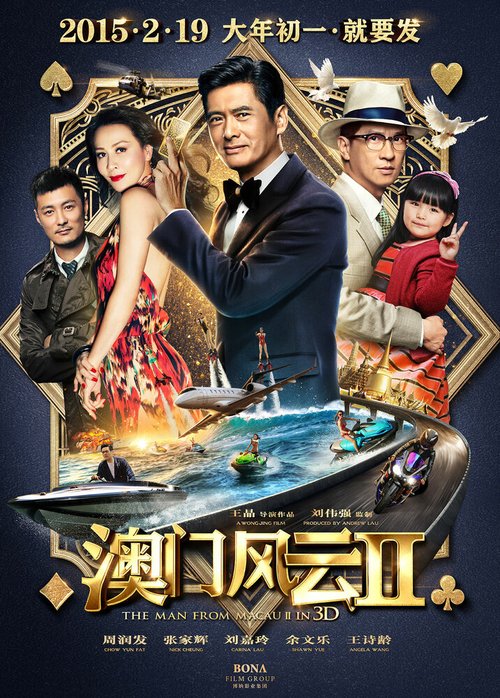 Смотреть фильм Из Вегаса в Макао 2 / Du cheng feng yun II (2015) онлайн в хорошем качестве HDRip