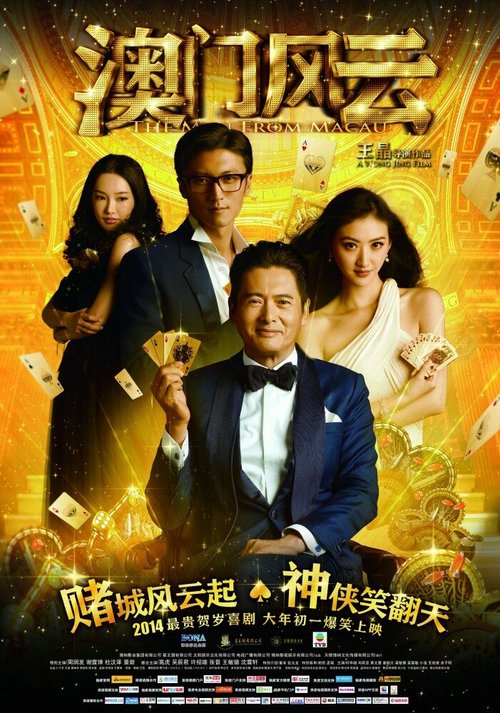 Смотреть фильм Из Вегаса в Макао / Du cheng feng yun (2014) онлайн в хорошем качестве HDRip