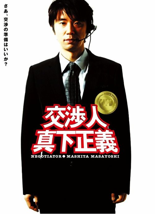 Смотреть фильм Kôshônin: Mashita Masayoshi (2005) онлайн в хорошем качестве HDRip