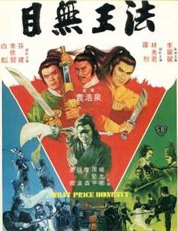 Смотреть фильм Какова цена честности? / Mu wu wang fa (1981) онлайн в хорошем качестве SATRip