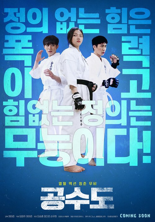 Смотреть фильм Карате / Gongsudo (2020) онлайн в хорошем качестве HDRip