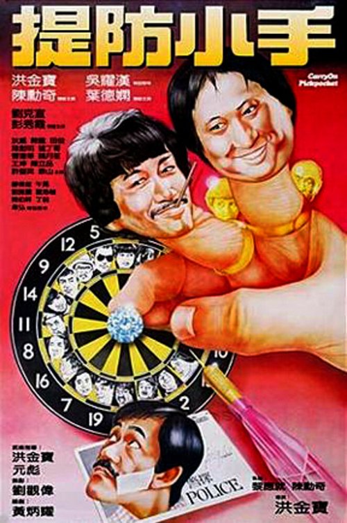 Смотреть фильм Карманники / Tai fong siu sau (1982) онлайн в хорошем качестве SATRip