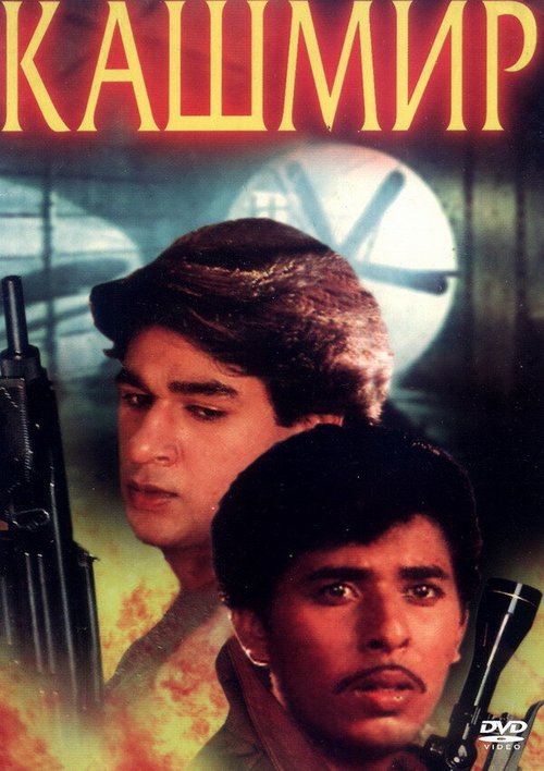 Смотреть фильм Кашмир / Bhai Bhai (1997) онлайн в хорошем качестве HDRip