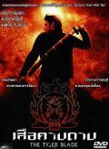 Смотреть фильм Клинок тигра / Seua khaap daap (2005) онлайн в хорошем качестве HDRip