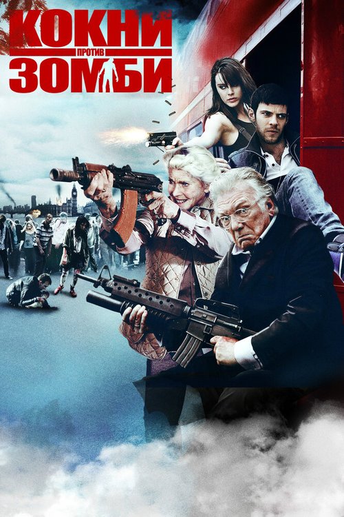 Смотреть фильм Кокни против зомби / Cockneys vs Zombies (2012) онлайн в хорошем качестве HDRip