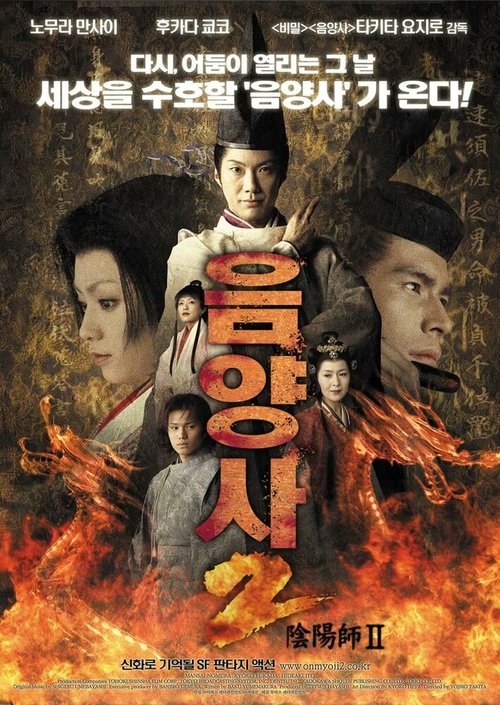 Смотреть фильм Колдун 2 / Onmyoji 2 (2003) онлайн в хорошем качестве HDRip
