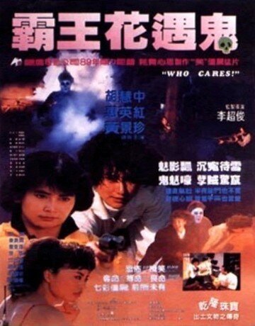 Смотреть фильм Кому какое дело? / Guan ren gui shi (1991) онлайн в хорошем качестве HDRip