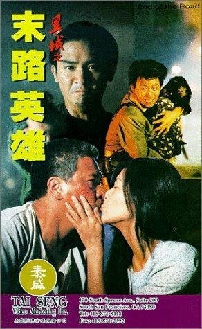 Смотреть фильм Конец пути / Mo lu ying xiong (1993) онлайн в хорошем качестве HDRip