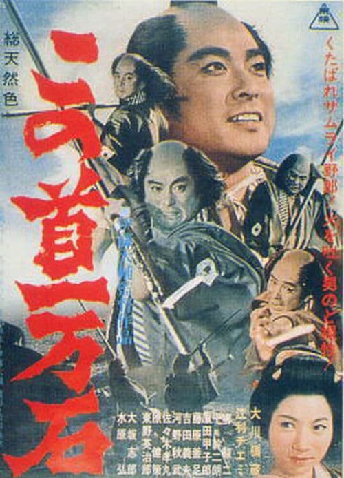 Смотреть фильм Kono kubi ichimangoku (1963) онлайн в хорошем качестве SATRip
