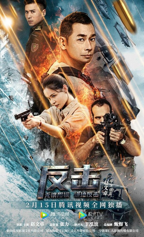 Смотреть фильм Контрудар / Fan ji (2021) онлайн в хорошем качестве HDRip