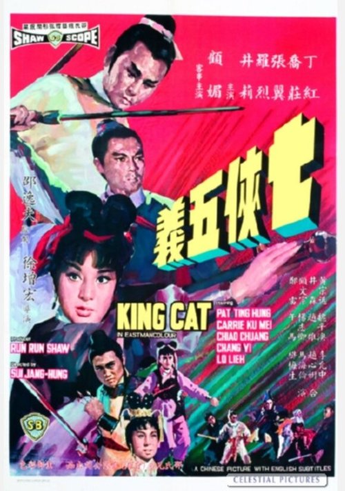 Смотреть фильм Король-кот / Qi xia wu yi (1967) онлайн в хорошем качестве SATRip