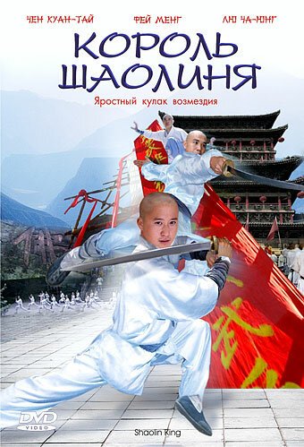 Смотреть фильм Король Шаолиня / Tie quan (1979) онлайн в хорошем качестве SATRip