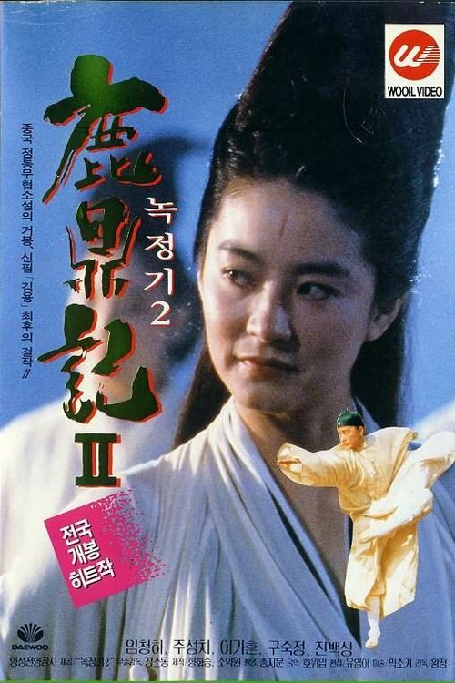 Смотреть фильм Королевский бродяга 2 / Luk ting kei II: San lung gau (1992) онлайн в хорошем качестве HDRip
