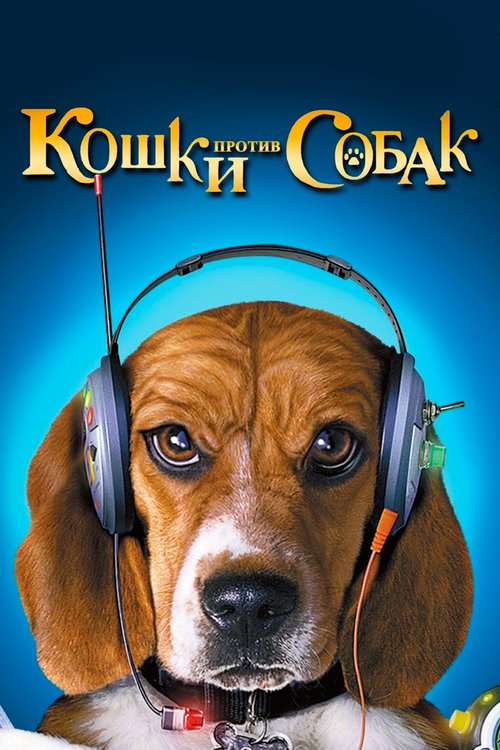 Смотреть фильм Кошки против собак / Cats & Dogs (2001) онлайн в хорошем качестве HDRip