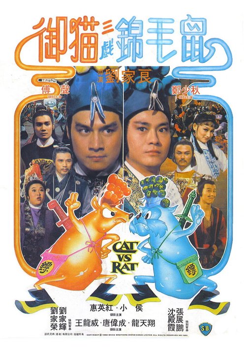 Смотреть фильм Кот против крысы / Yu mao san xi jin mao shu (1982) онлайн в хорошем качестве SATRip