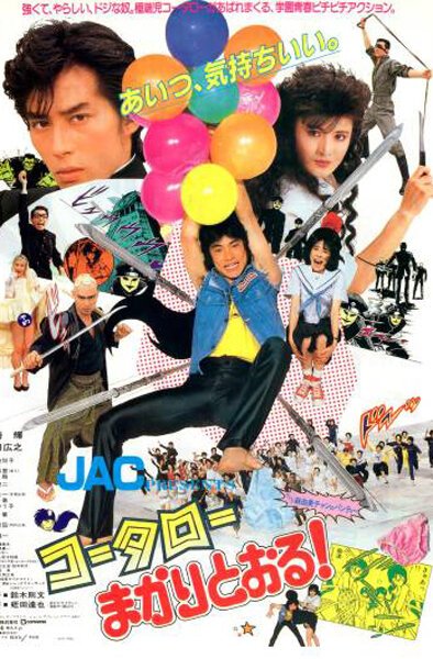 Смотреть фильм Котаро спешит на помощь / Kotaro makari-toru! (1984) онлайн в хорошем качестве SATRip