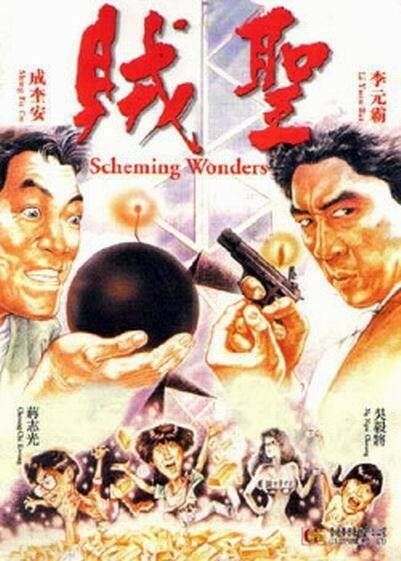 Смотреть фильм Коварные планы / Zei sheng (1991) онлайн в хорошем качестве HDRip