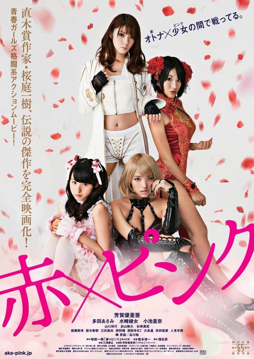 Смотреть фильм Красный и розовый / Aka x Pinku (2014) онлайн в хорошем качестве HDRip