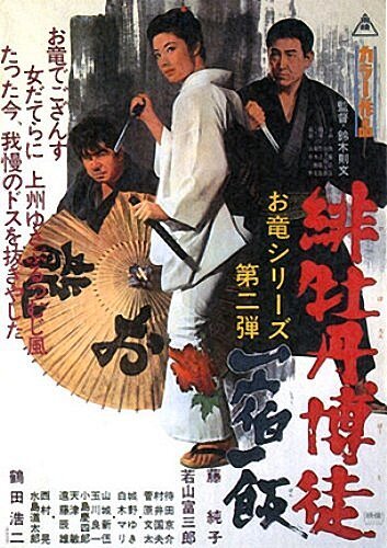 Смотреть фильм Красный Пион 2: Долг игрока / Hibotan bakuto: Isshuku ippan (1968) онлайн в хорошем качестве SATRip