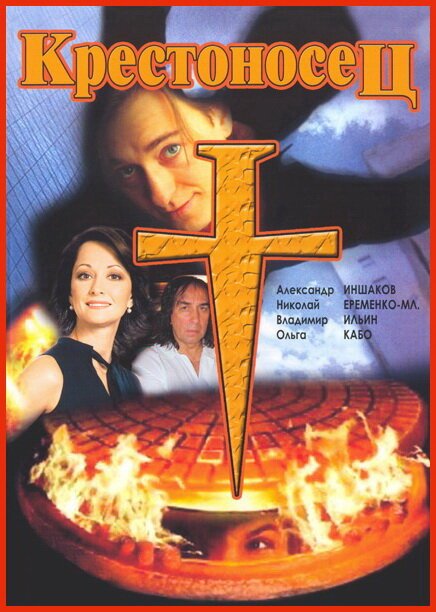 Смотреть фильм Крестоносец (1995) онлайн в хорошем качестве HDRip