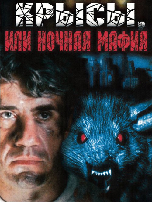 Смотреть фильм Крысы, или ночная мафия (1991) онлайн в хорошем качестве HDRip