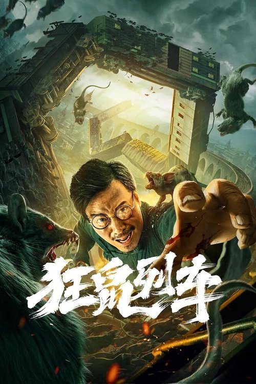 Смотреть фильм Крысы в поезде / Kuang shu lie che (2021) онлайн в хорошем качестве HDRip