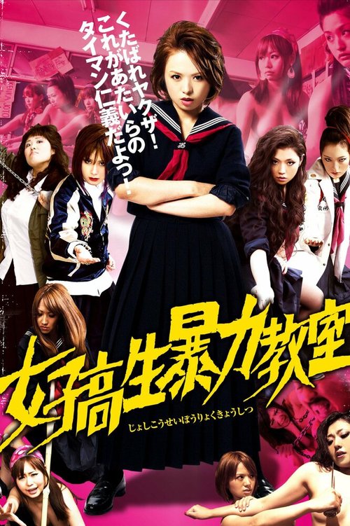 Смотреть фильм Кровавая баня в старшей школе / Joshi kosei boryoku kyoshitsu (2012) онлайн в хорошем качестве HDRip