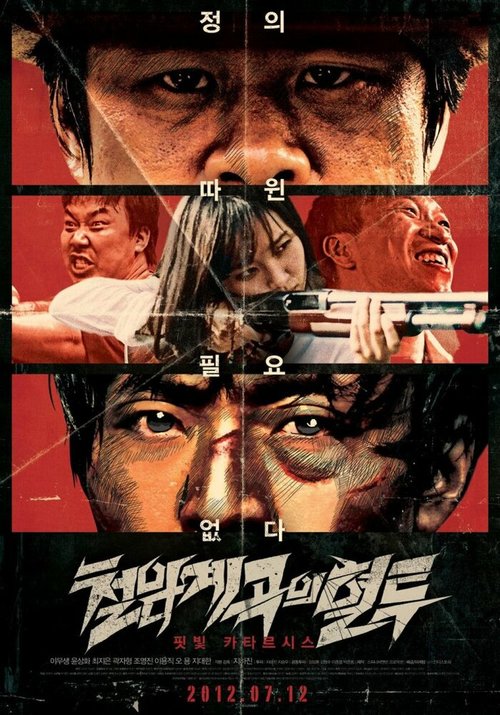 Смотреть фильм Кровавая борьба в долине Айрон-Рок / Cheolhamgyegokeui hyeotoo (2011) онлайн в хорошем качестве HDRip