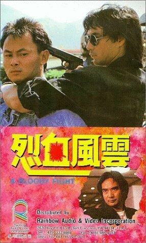 Смотреть фильм Кровавая разборка / Lie xue feng yun (1988) онлайн в хорошем качестве SATRip