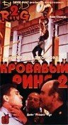 Смотреть фильм Кровавый ринг 2 / Blood Ring 2 (1995) онлайн в хорошем качестве HDRip