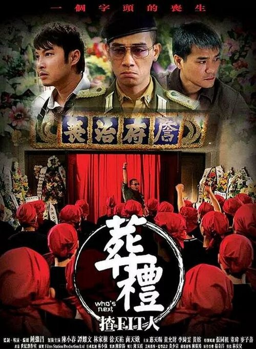 Смотреть фильм Кто следующий? / Zang li zha (FIT) ren (2007) онлайн в хорошем качестве HDRip
