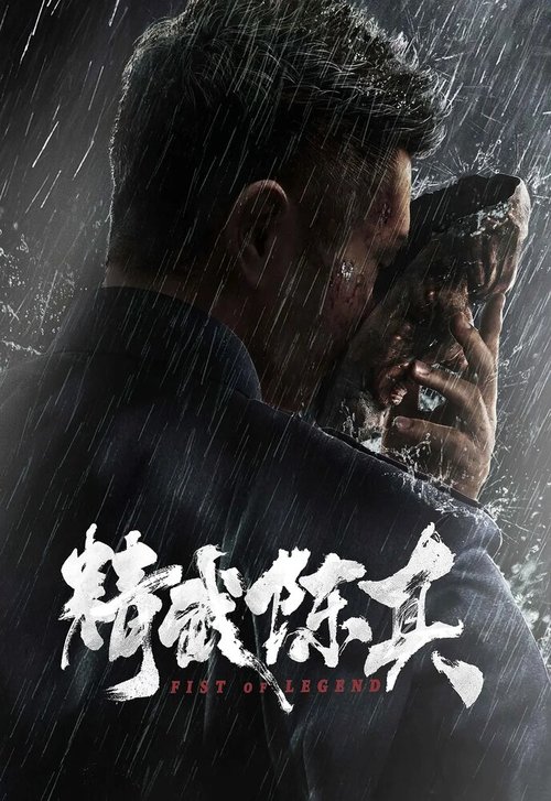 Смотреть фильм Кулак легенды / Jing wu chen zhen (2019) онлайн в хорошем качестве HDRip