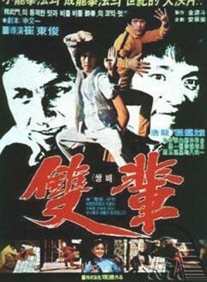 Смотреть фильм Кулак смерти / Shuang bei (1982) онлайн в хорошем качестве SATRip