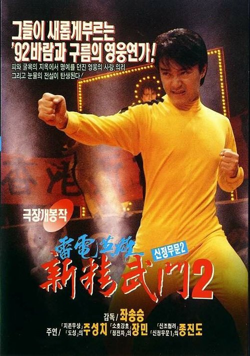 Смотреть фильм Кулак ярости-1991 2 / Man hua wei long (1992) онлайн в хорошем качестве HDRip