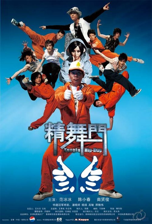 Смотреть фильм Кунг-фу хип-хоп / Jing mou moon (2008) онлайн в хорошем качестве HDRip