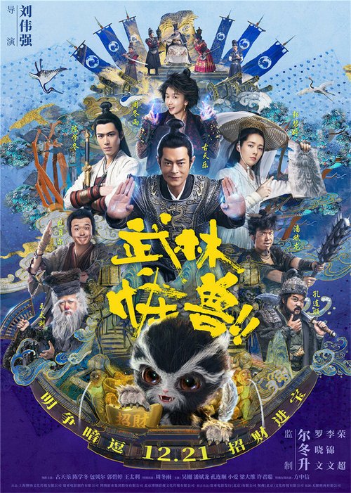 Смотреть фильм Кунг-фу монстр / Wu lin guai shou (2018) онлайн в хорошем качестве HDRip