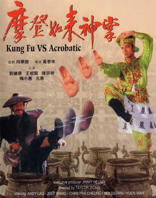 Кунг-фу против акробатики / Ma deng ru lai shen zhang