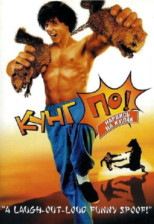 Смотреть фильм Кунг По: Нарвись на кулак / Kung Pow: Enter the Fist (2002) онлайн в хорошем качестве HDRip