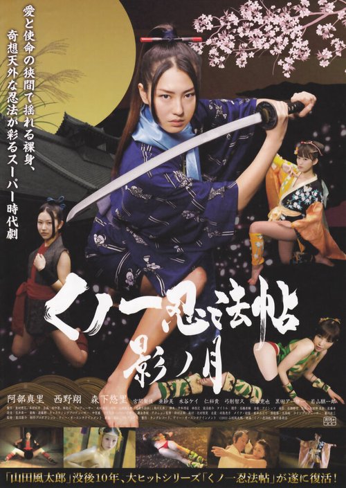 Смотреть фильм Kunoichi ninpô-chô: Kage no tsuki (2011) онлайн в хорошем качестве HDRip