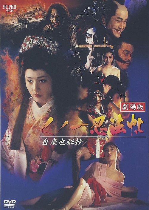 Смотреть фильм Куноити, леди-ниндзя 5: Тайна Дзираи / Kunoichi ninpo-cho V: Jiraiya hisho (1995) онлайн в хорошем качестве HDRip