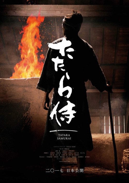 Смотреть фильм Кузнец-самурай / Tatara Samurai (2016) онлайн в хорошем качестве CAMRip