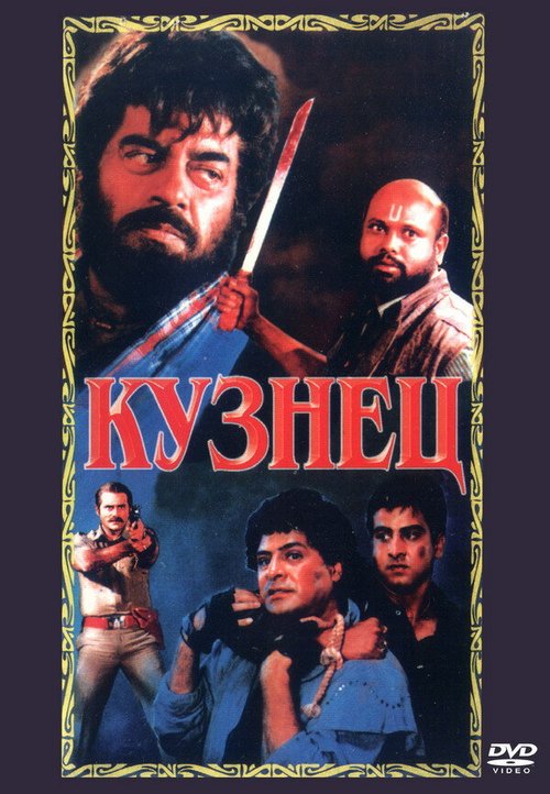 Смотреть фильм Кузнец / Jagannath (1996) онлайн в хорошем качестве HDRip